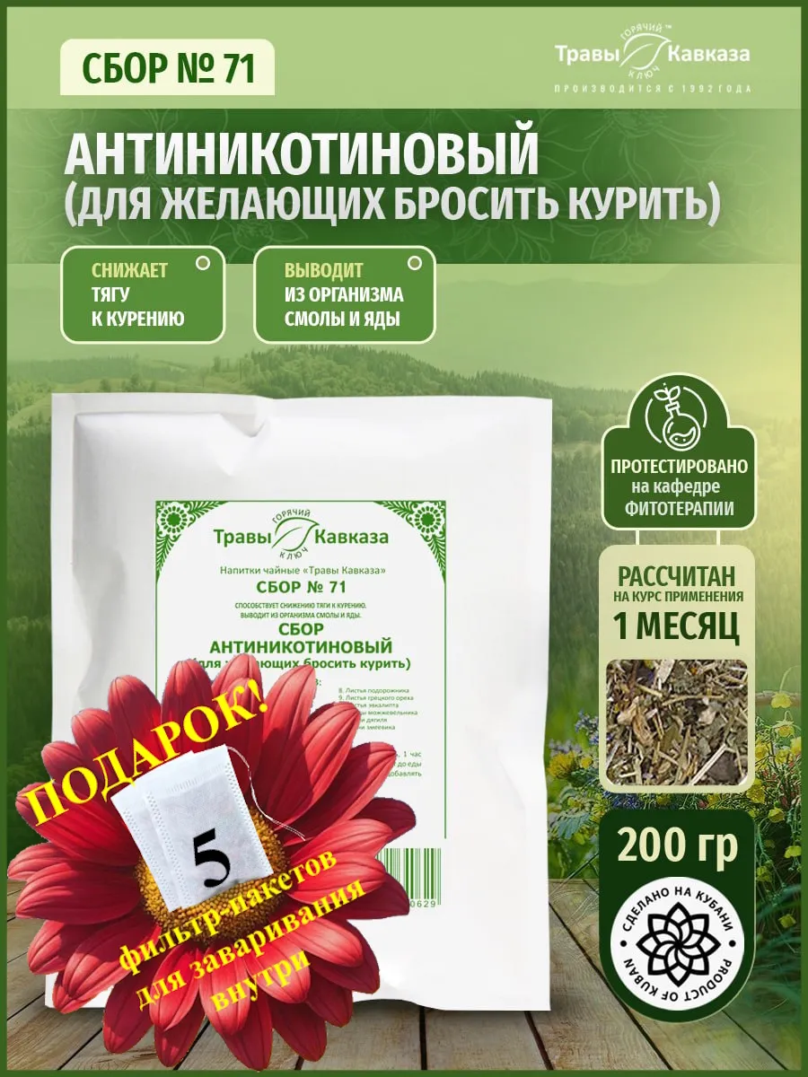 Травяной сбор Травы Кавказа № 71 Антиникотиновый