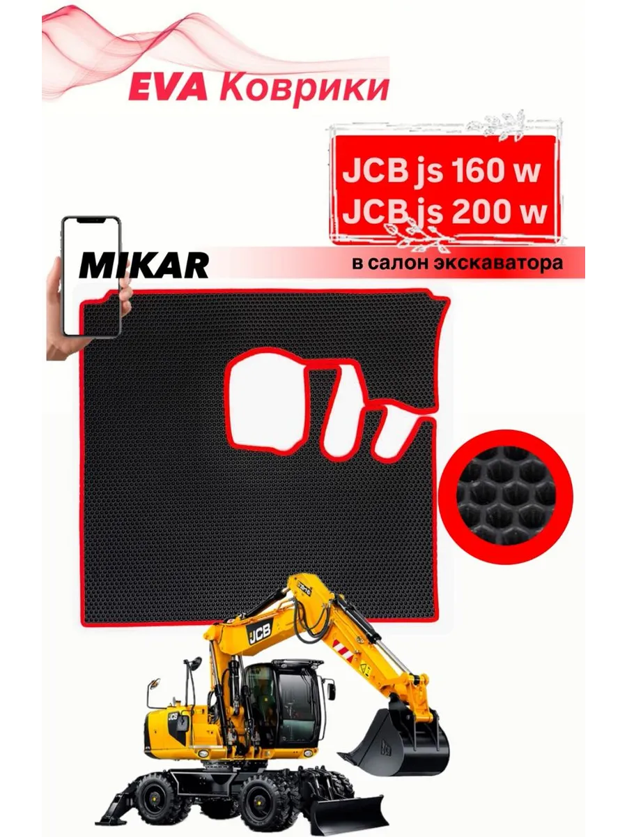 Эва Коврики на Экскаватор JCB js 160 w JCB js 200 w