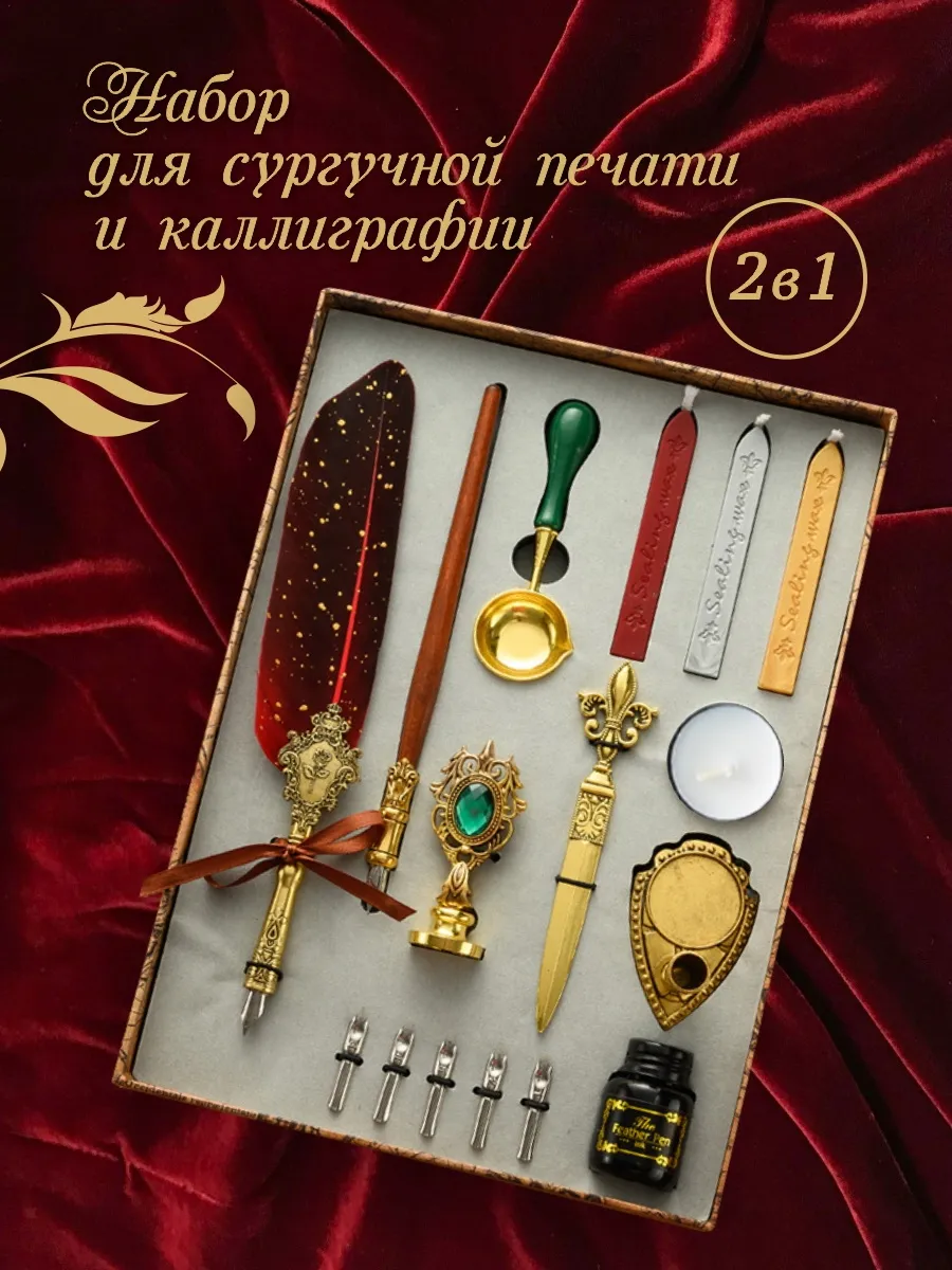 Набор каллиграфии и сургуча