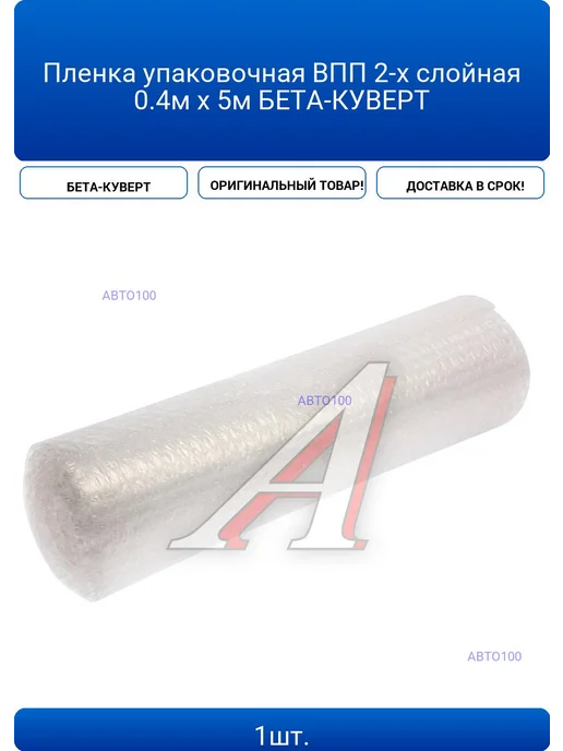 Пленка упаковочная ВПП 2-х слойная 0 4м х 5м БЕТА-КУВЕРТ, 4 м, 5 м