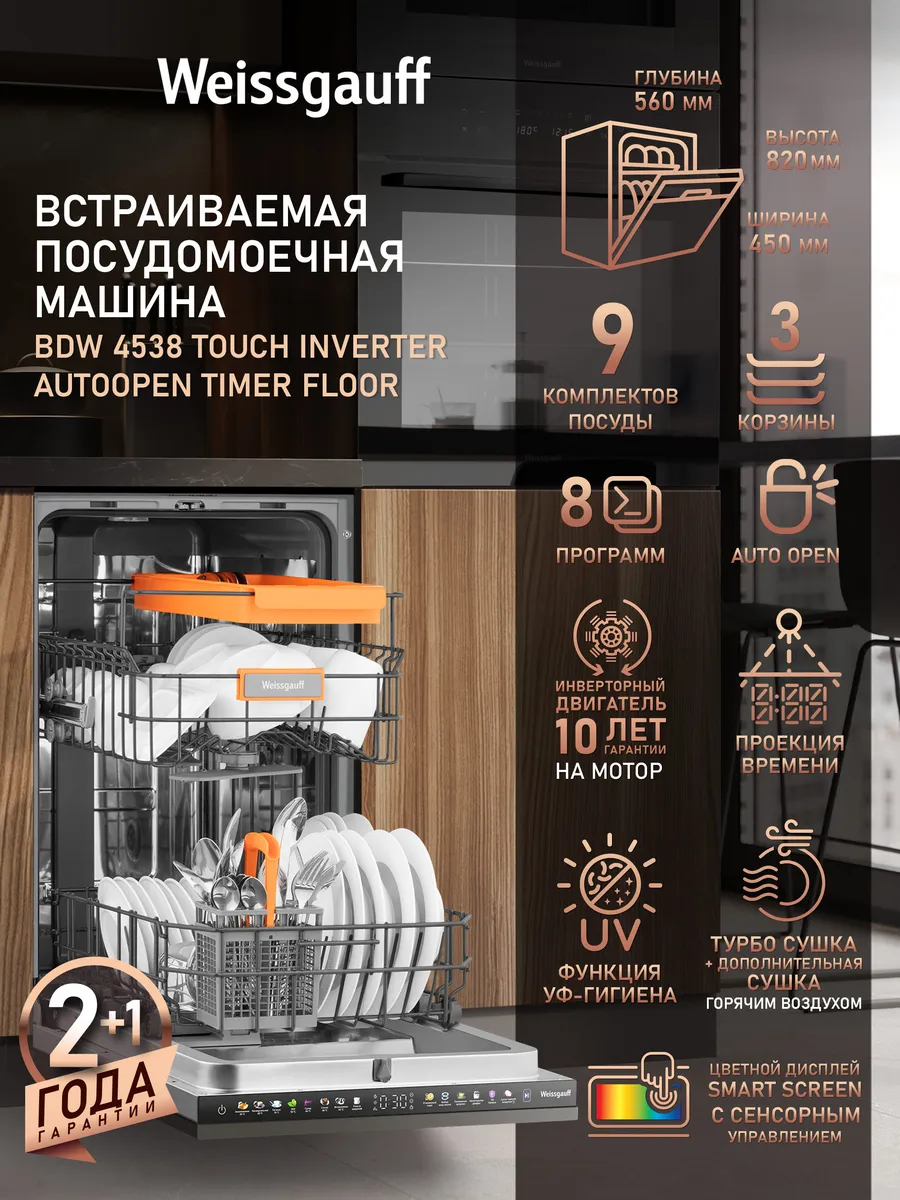 Посудомоечная машина встраиваемая 45 см BDW 4538 Inverter