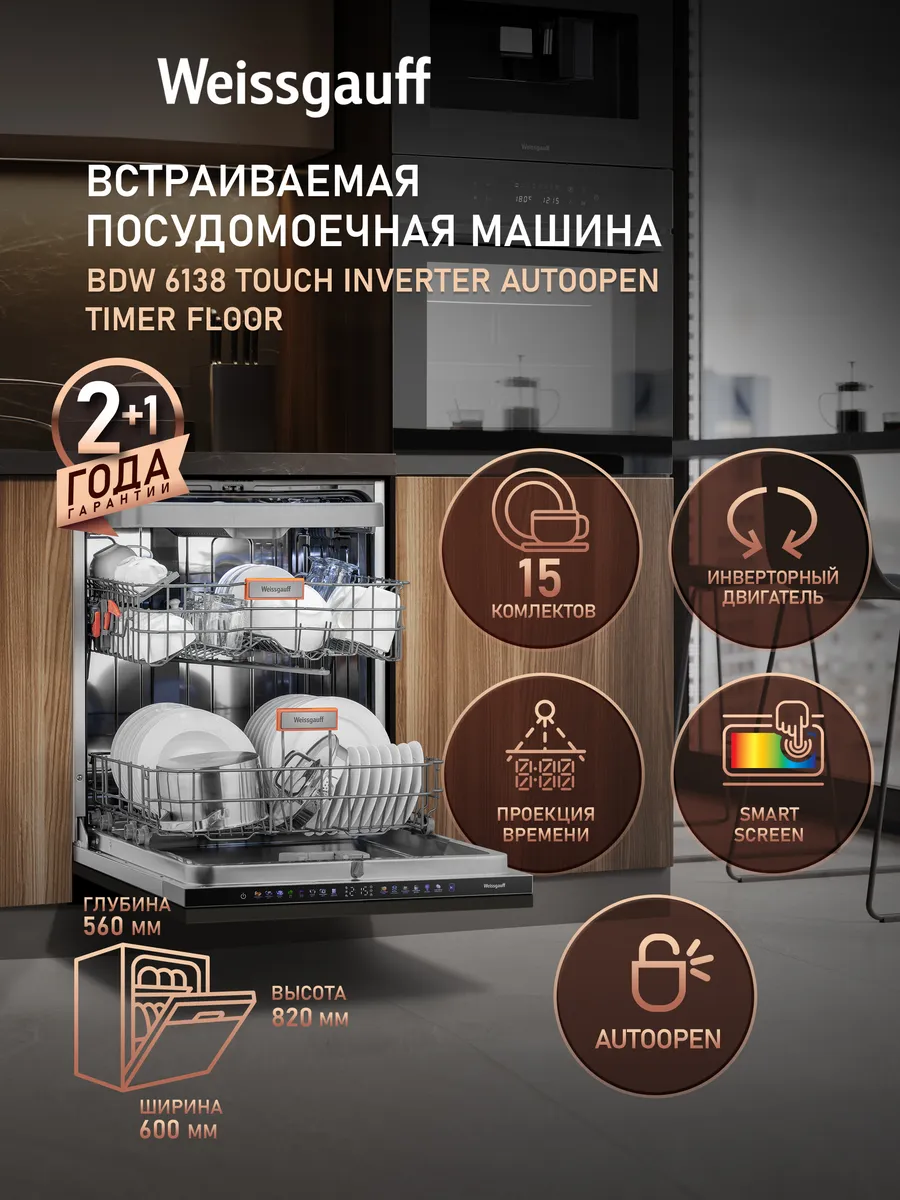 Посудомоечная машина встраиваемая 60 см BDW 6138 Inverter