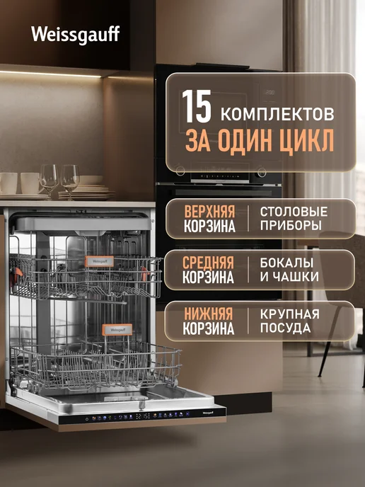 Weissgauff Посудомоечная машина Полноразмерная 60 см BDW 6138 Touch Inverter Autoopen Timer Floor, с Инвертором, Проекцией времени на полу и Авто-открыванием, 3 корзины, 15 комплектов, Быстрый режим, "Гигиена", Интенсивная программа, Функция Ультрафиолет, Самоочистка, Дозагрузка посуды, черно-серый, серебристый, серый, встраиваемая, фото 6