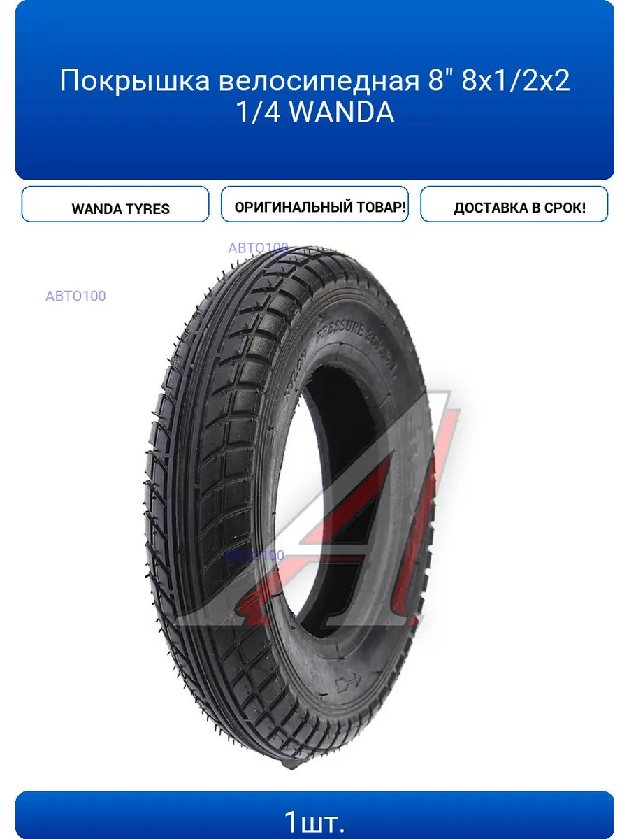 Покрышка велосипедная 8" 8х1 2x2 1 4 WANDA