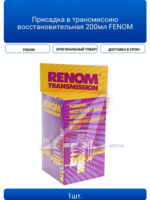 Присадка в трансмиссию восстановительная 200мл FENOM, 200 мл