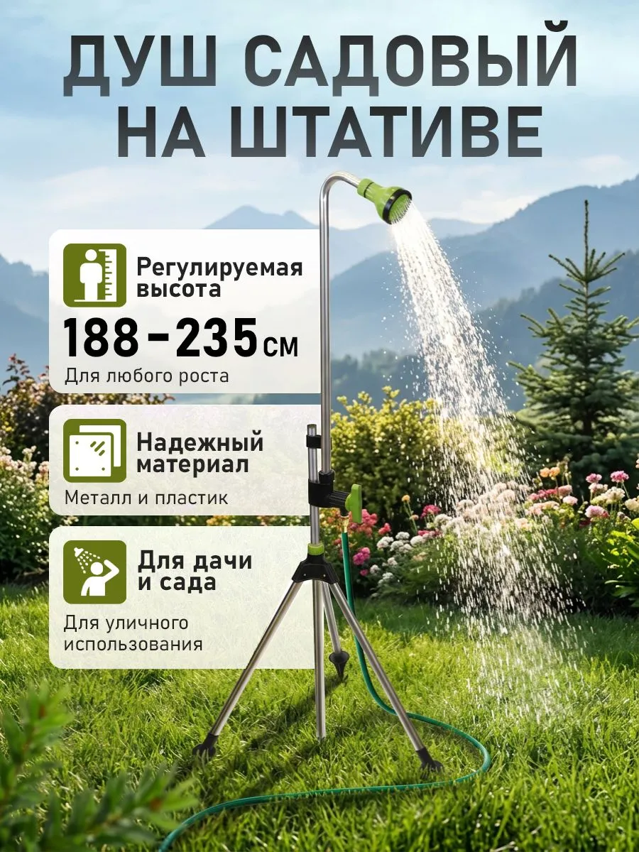 Душ садовый, разборный на подножке