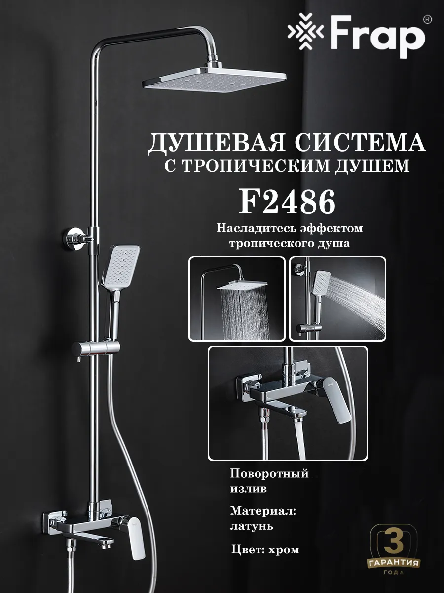 Душевая система с тропическим душем Frap F2486