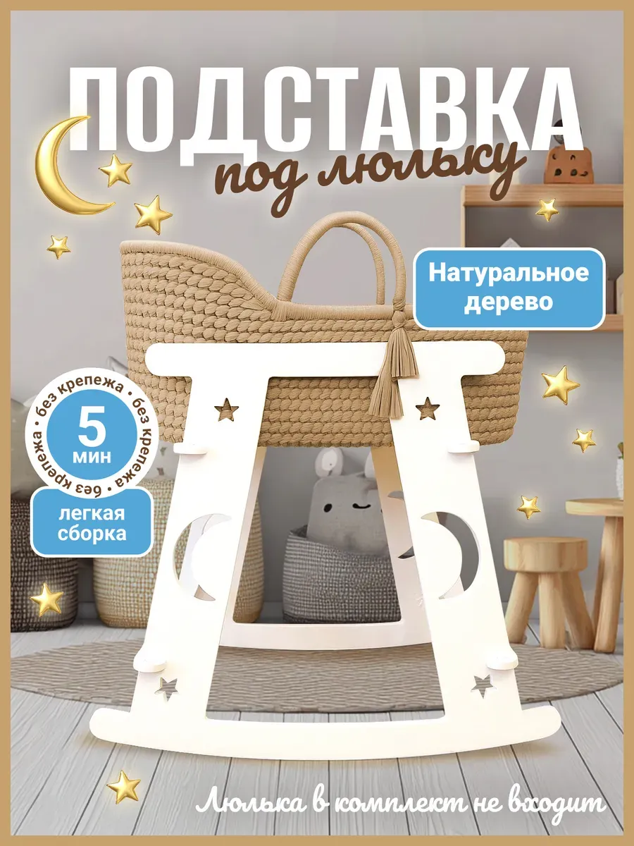 Подставка под люльку качалка для новорожденного 40х70 см