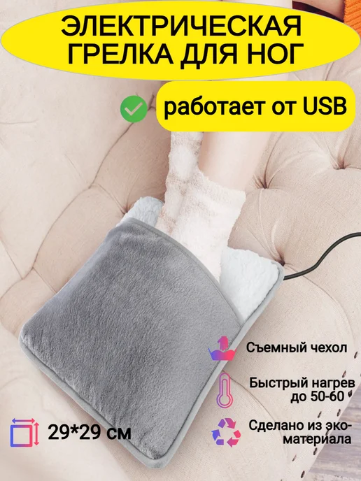 Электрическая грелка для ног, питание от USB, вариант