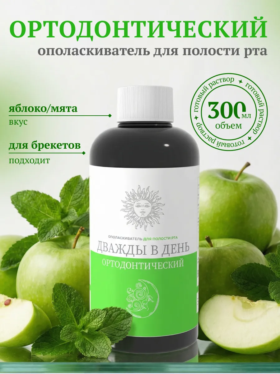 Ополаскиватель для полости рта Ортодонтический