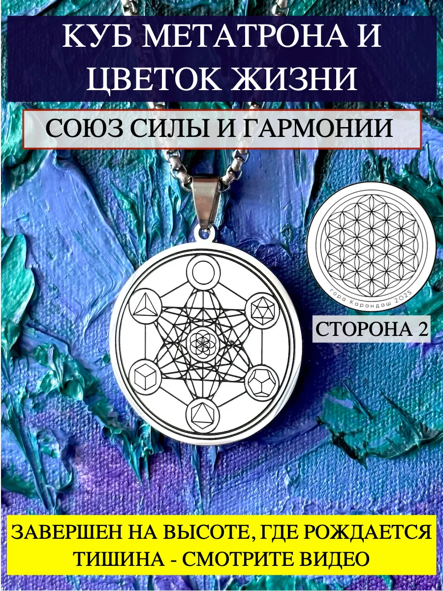Талисман Куб Метатрона. Амулет цветок жизни. Оберег.