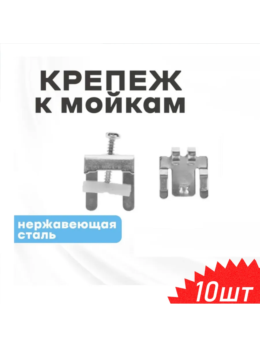 Крепеж для врезной мойки FA 105, 10 шт