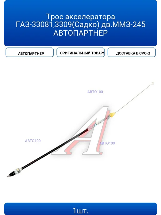 Трос акселератора ГАЗ-33081 3309(Садко) дв ММЗ-245 АВТОПАРТ, вариант