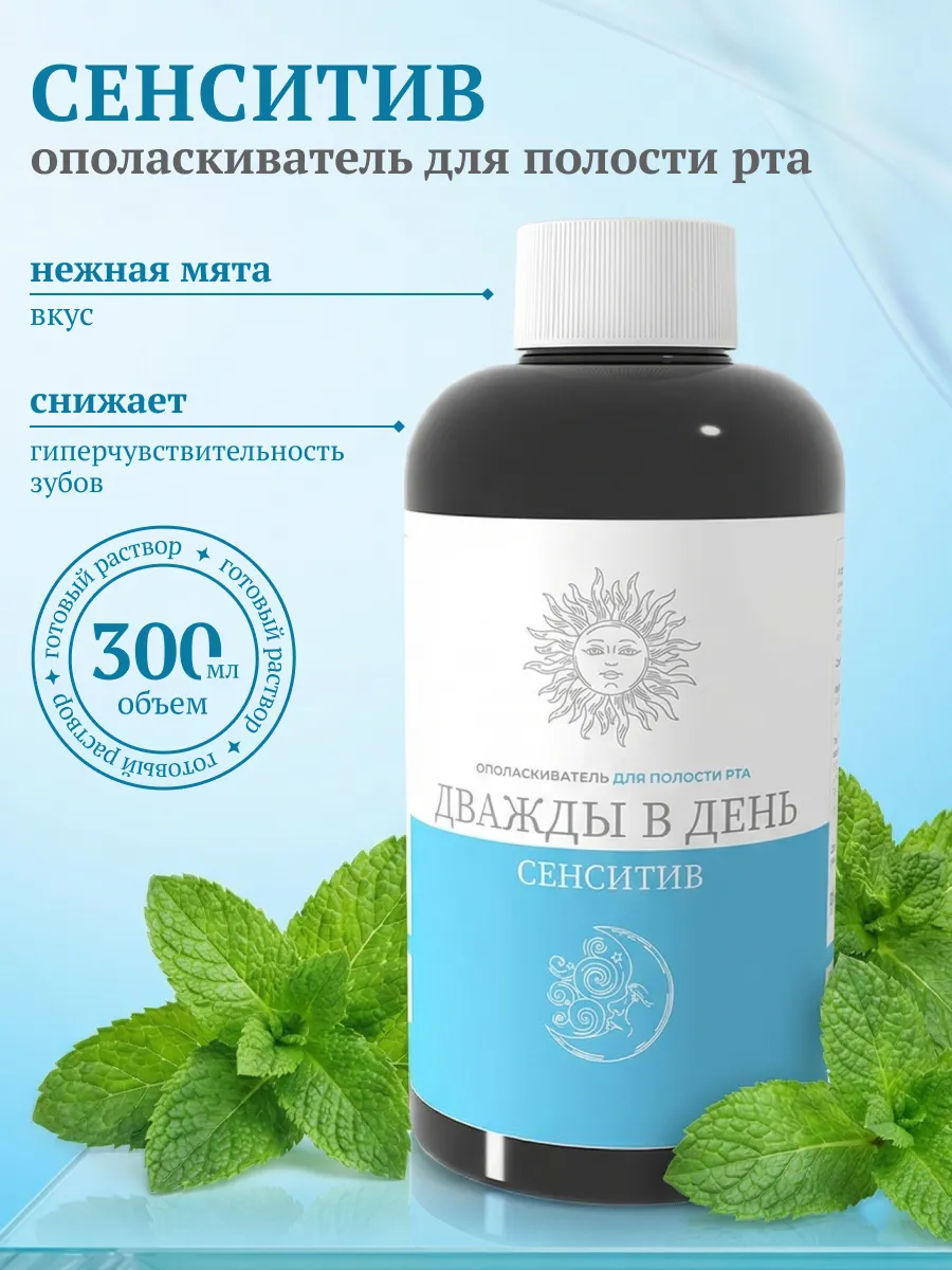 Ополаскиватель для полости рта Сенситив
