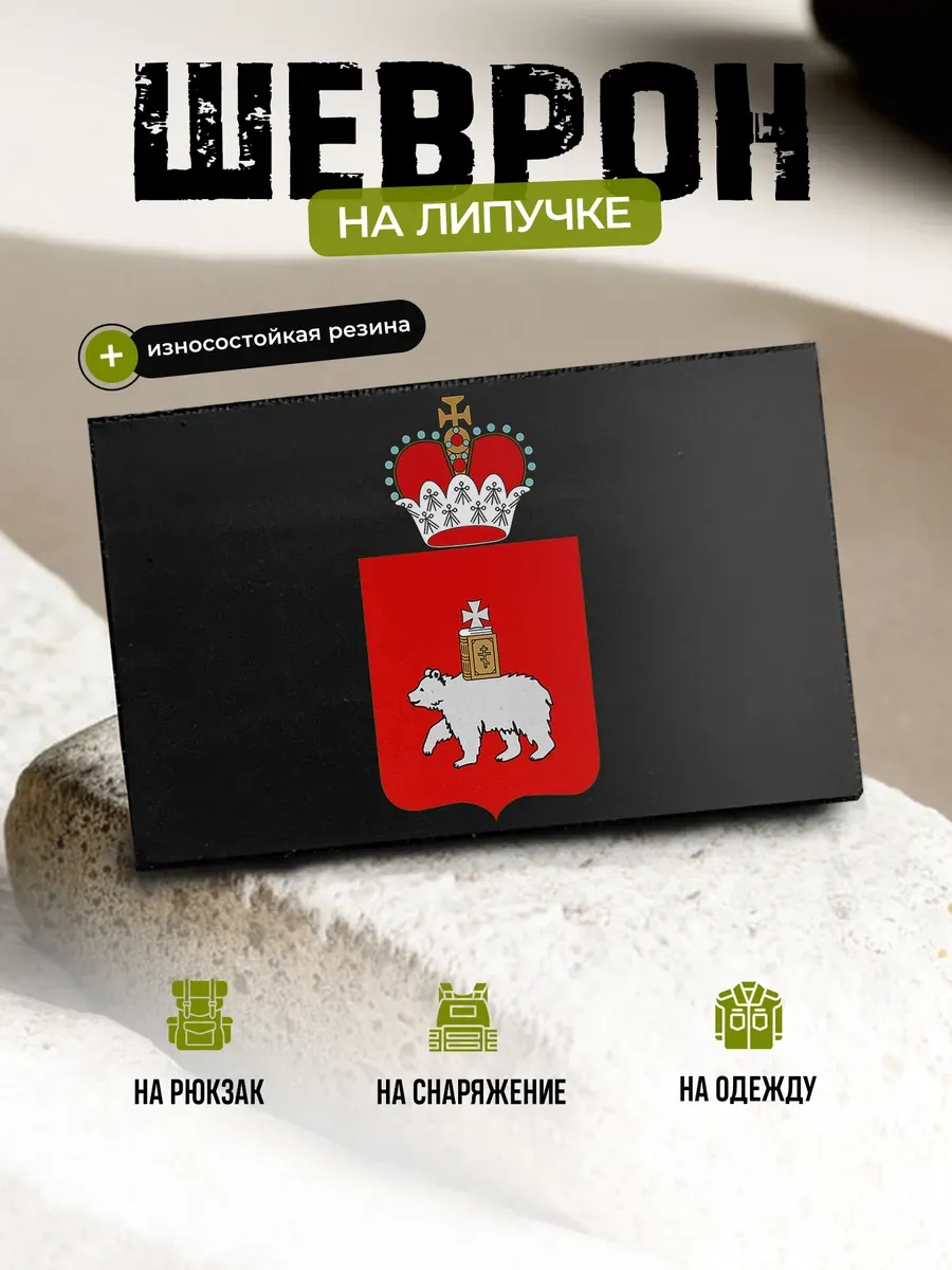 Шеврон Пермский край на липучке