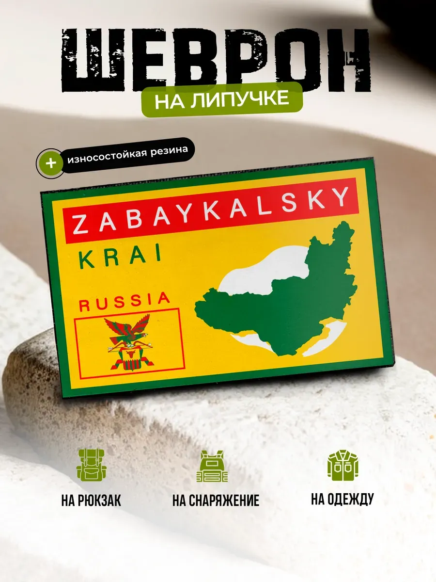 Шеврон герб Забайкальский край на липучке