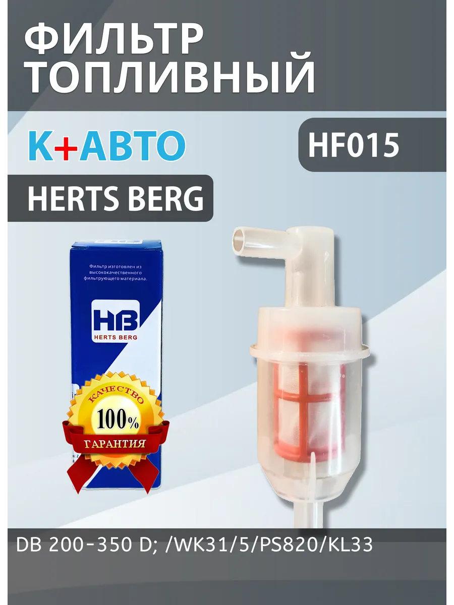 Топливный фильтр тонкой очистки HЕRTS BERG (кривой)