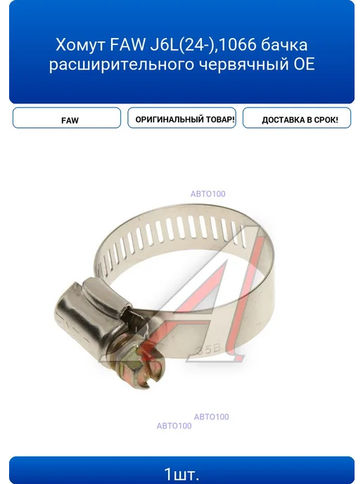 Хомут FAW J6L(24-) 1066 бачка расширительного червячный OE, вариант