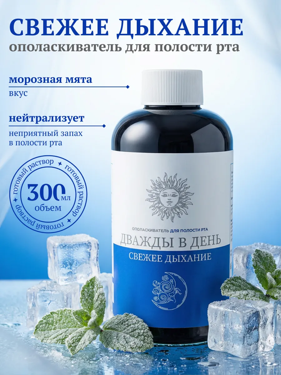 Ополаскиватель для полости рта Свежее дыхание