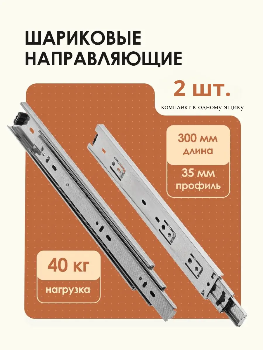 Шариковые направляющие для ящиков 300 2шт