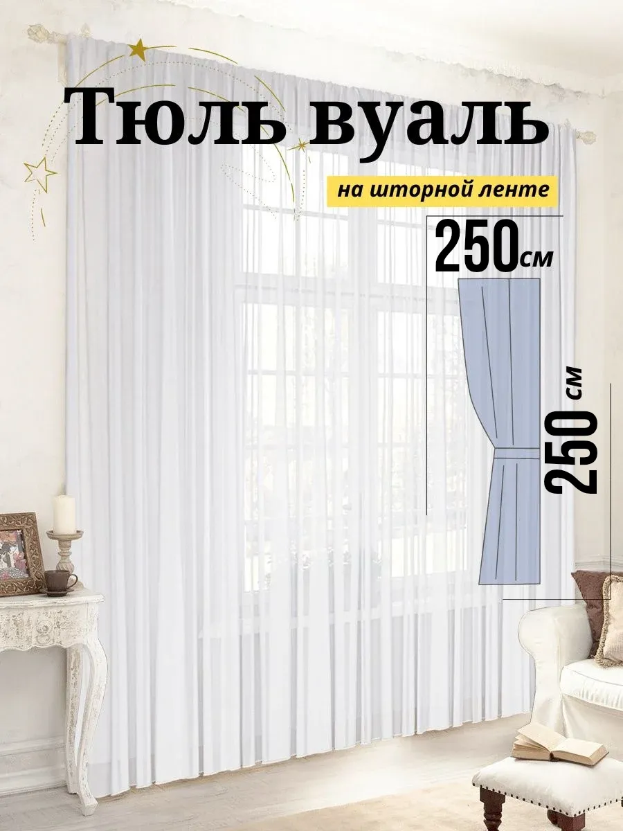 тюль вуаль длинная 250х250 в гостиную и спальню
