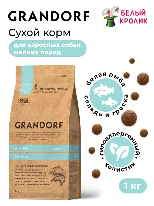Сухой корм Grandorf' Белая для собак, мелкие, рыба, 1 кг