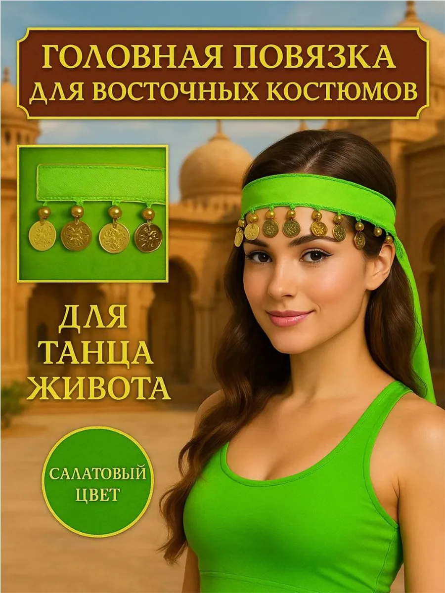 Повязка на голову для восточных танцев