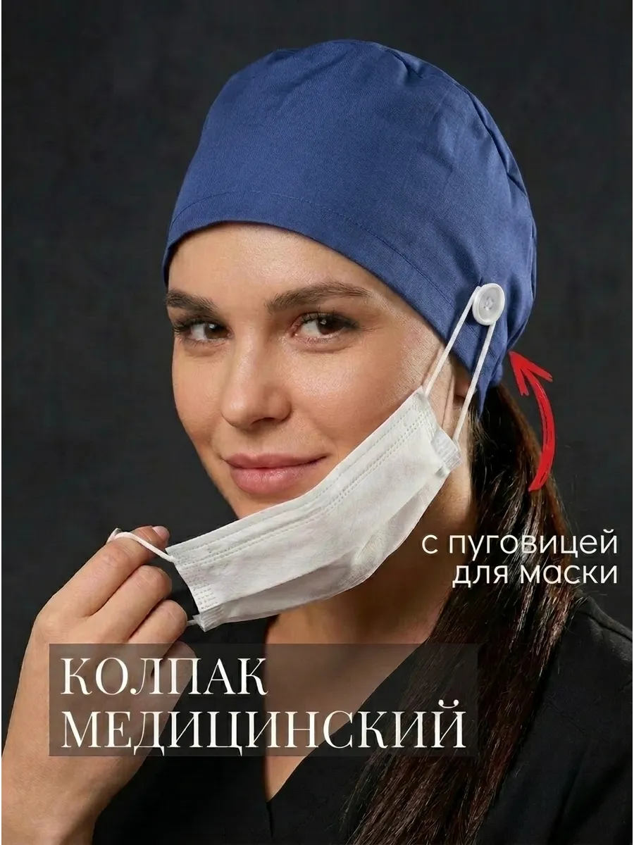 Колпак медицинский из хлопка с завязками и пуговицами