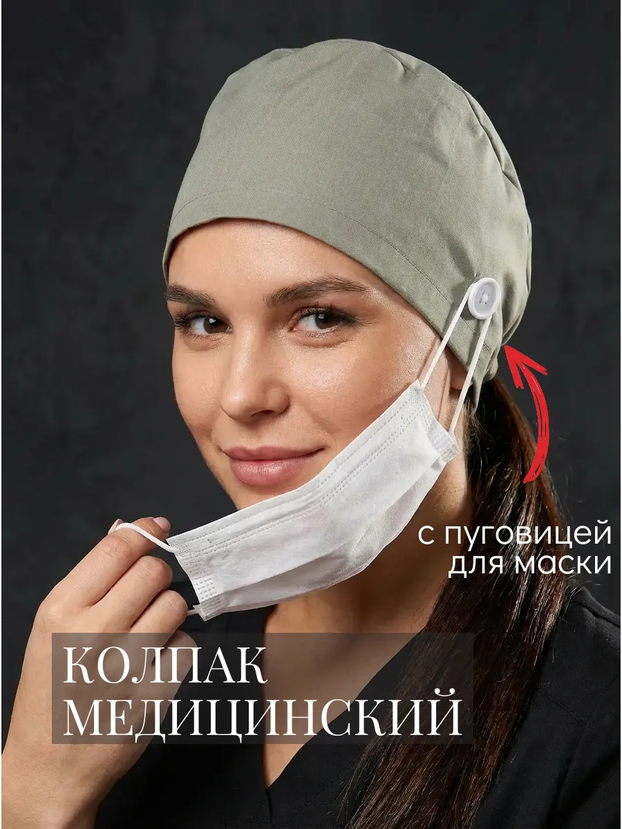 Колпак медицинский из хлопка с завязками и пуговицами
