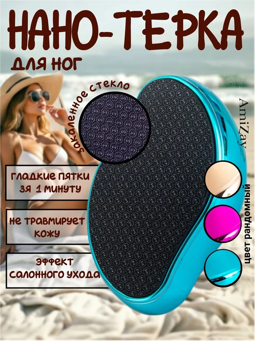 Нано терка для ног и пяток профессиональная, вариант
