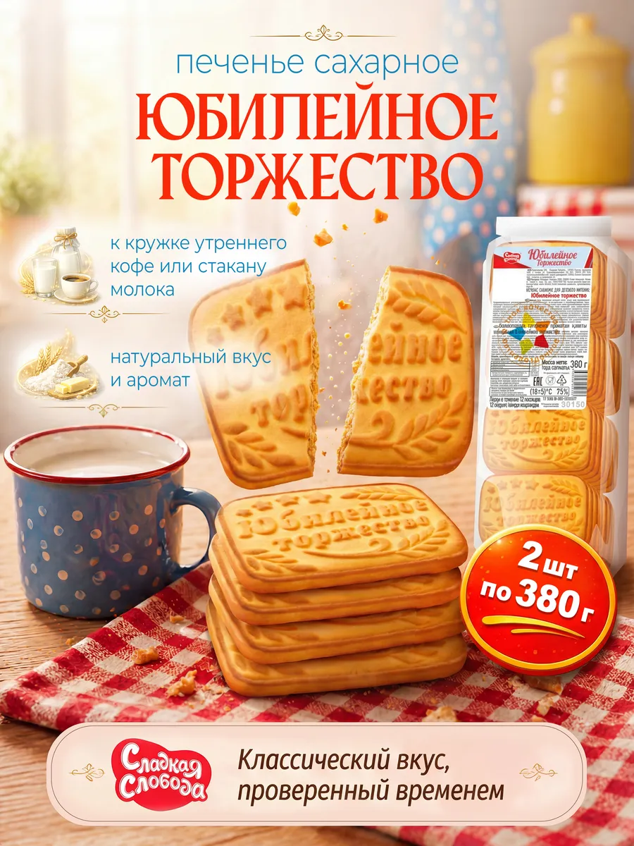 Печенье для детского питания Юбилейное Торжество 2штх380гр