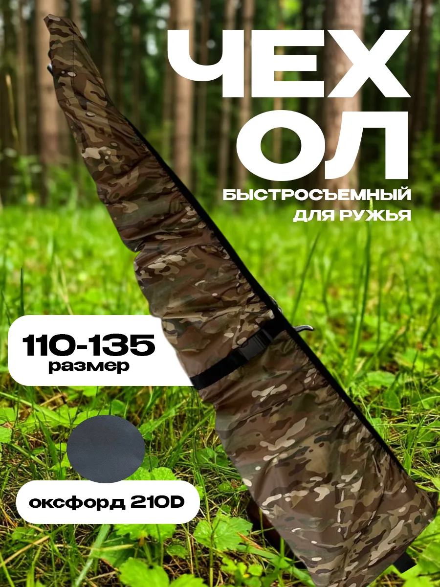 Чехол для ружья быстросъемный 110-135 см (коричневый)
