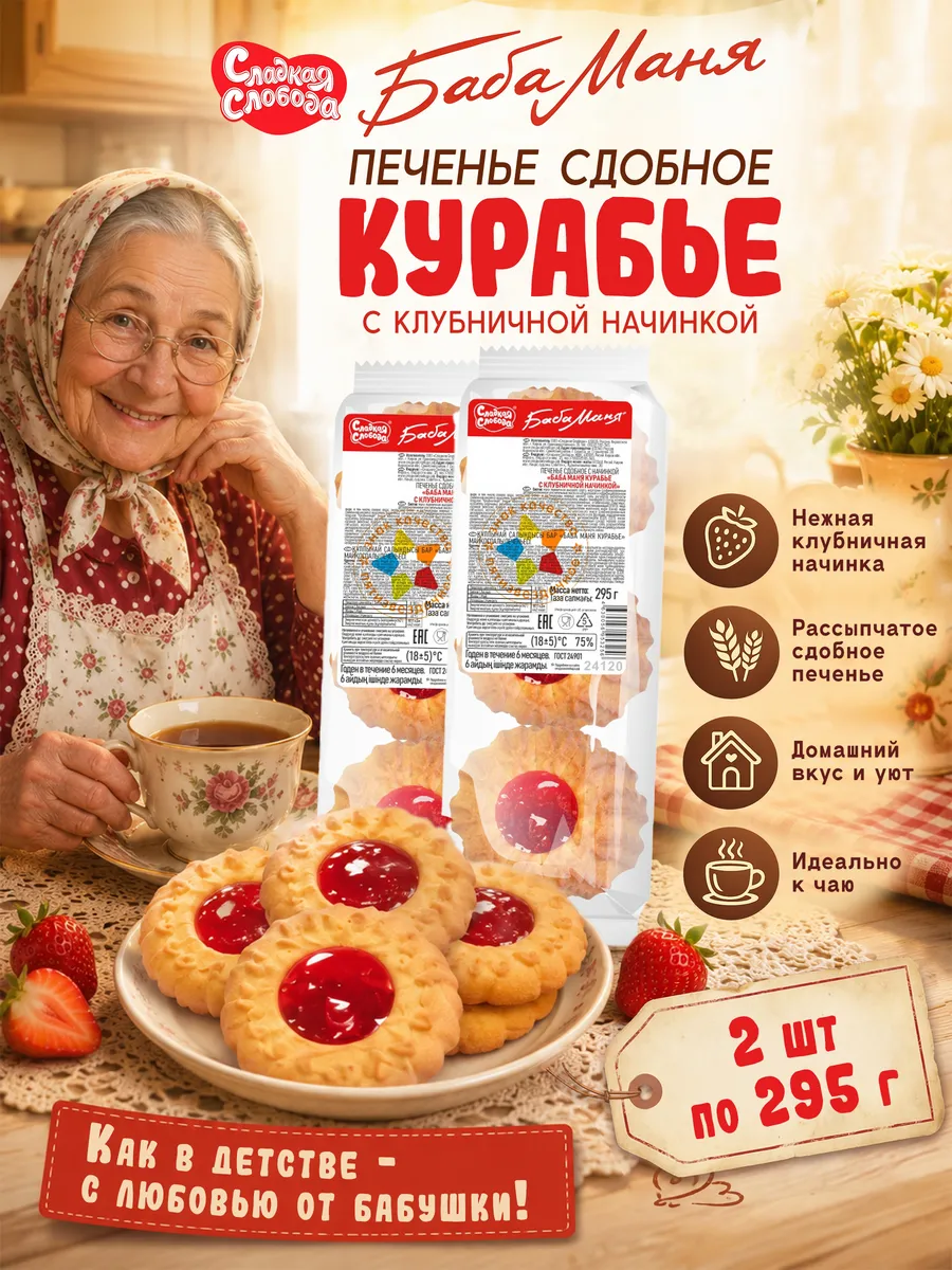 Печенье сдобное Баба Маня Курабье с клубничной начинкой 295г
