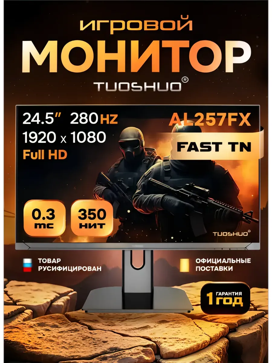 Игровой монитор 24" 1920*1080, 280Гц Fast TN для киберспорта