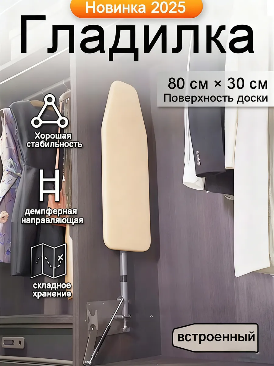 Гладильная доска в шкафу