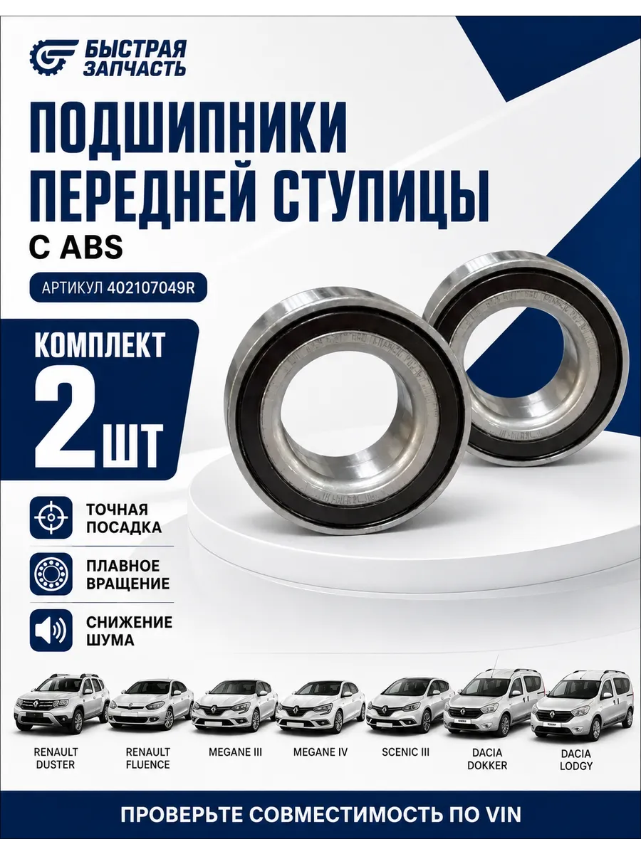 Подшипник передней ступицы с ABS комплект (2шт)