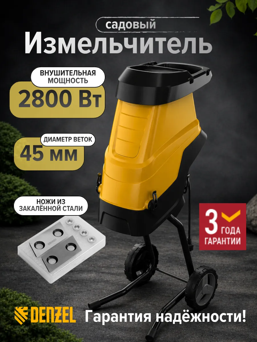 Садовый измельчитель для веток и травы 2800Вт