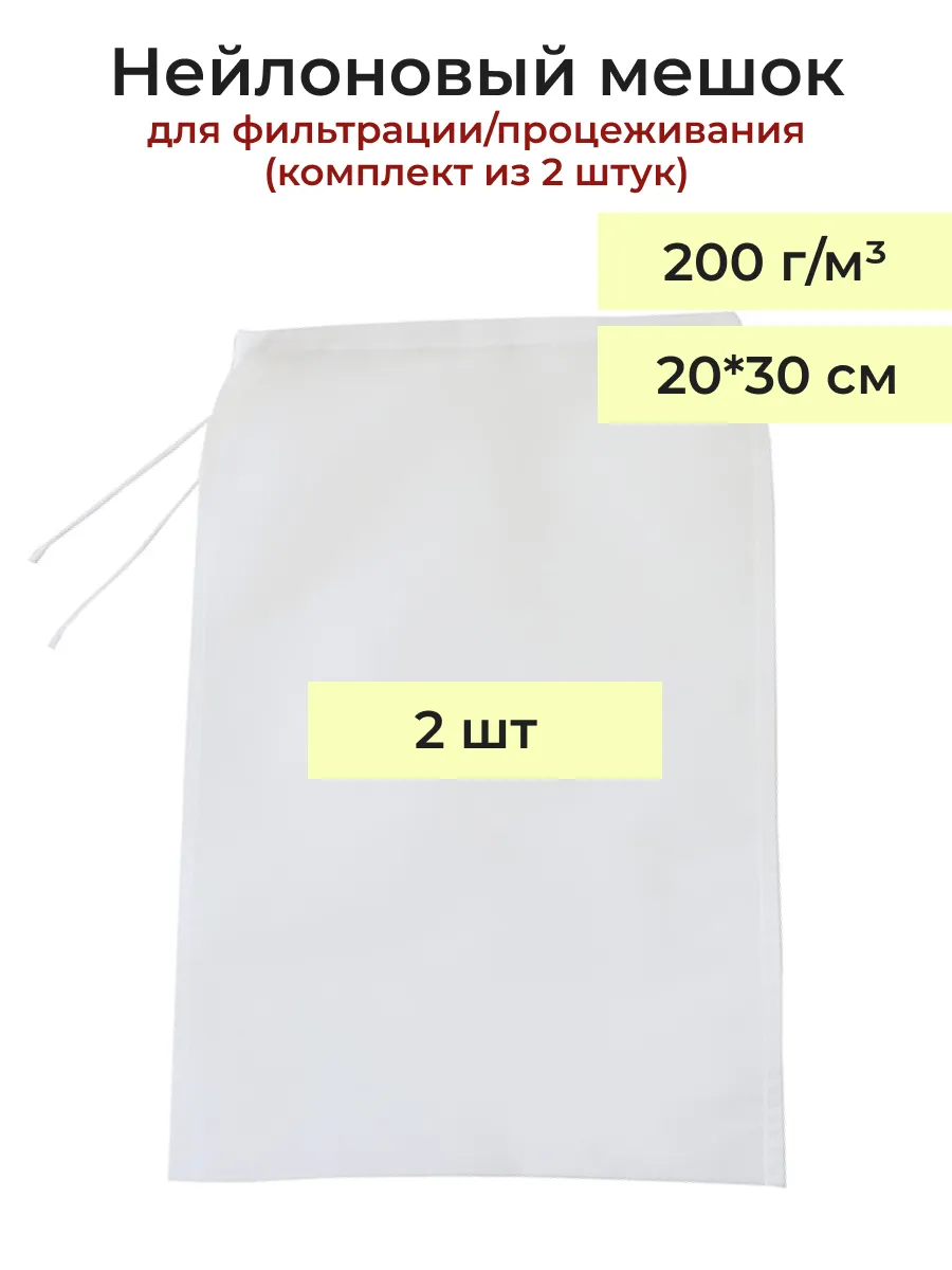 Мешки 20х30 см для отжима - 2шт