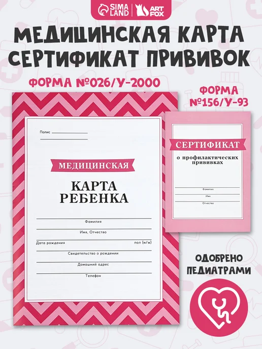 Сима-Ленд & ArtFox Медицинская карта А4 16 л и прививочный сертификат А6 12 л, 16 л, 12 л