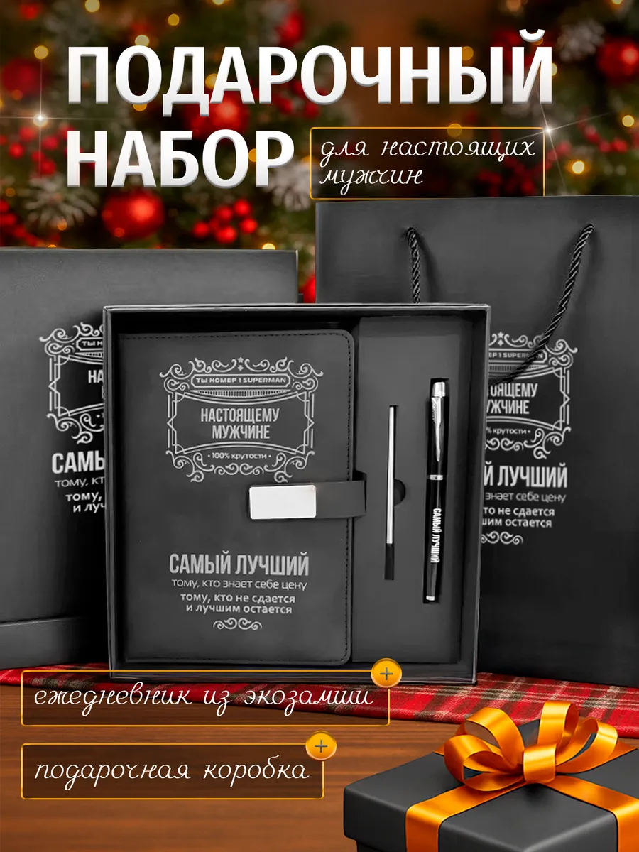Подарочный набор мужчине ежедневник с ручкой в упаковке