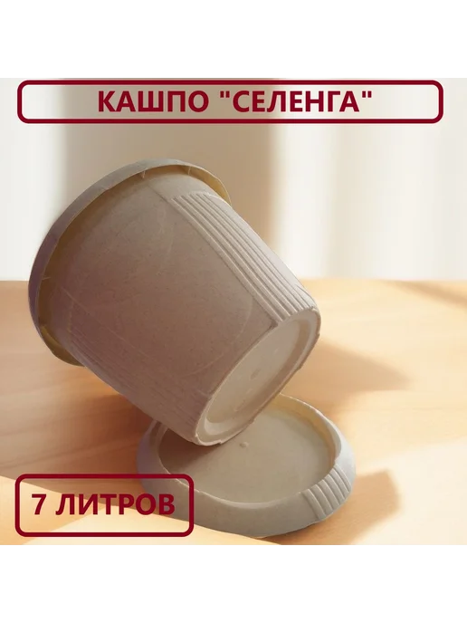 Кашпо для цветов Селенга 7 л бежевый, 7 л