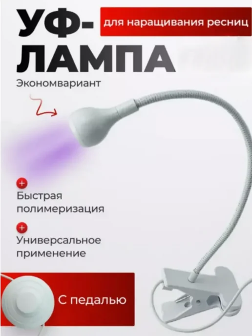Не определен Лампа фонарик УФ LED для наращивания ресниц, белый
