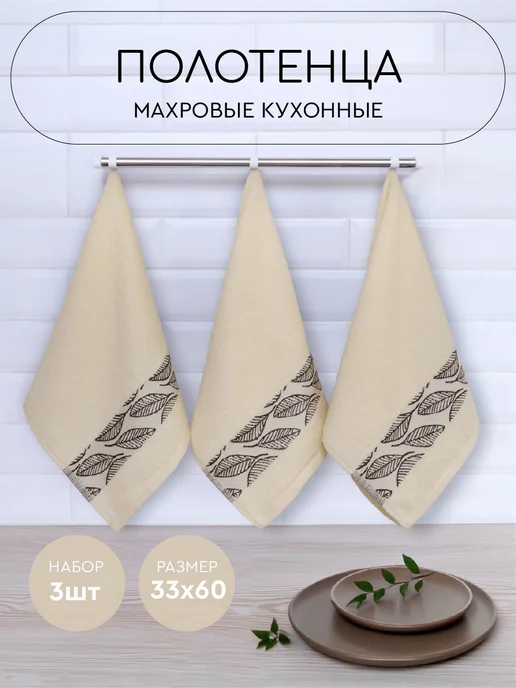 Василиса Полотенце кухонное махровое 33х60 см набор 3 шт, 33x60 см, 3 шт