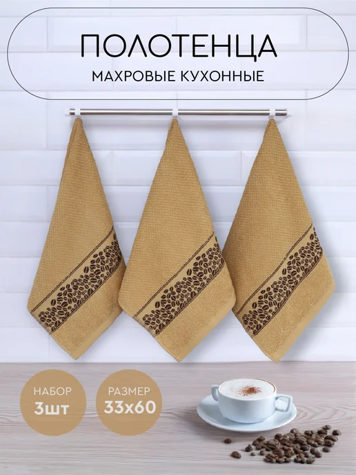 Василиса Полотенце махровое кухонное 33х60 см набор 3 шт Кофе, 33x60 см, 3 шт