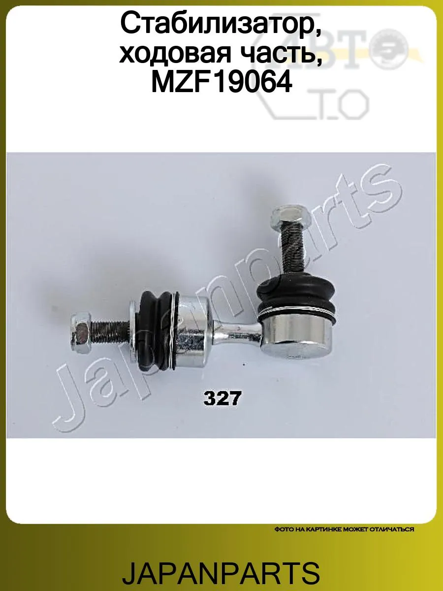 Стабилизатор, ходовая часть, MZF19064