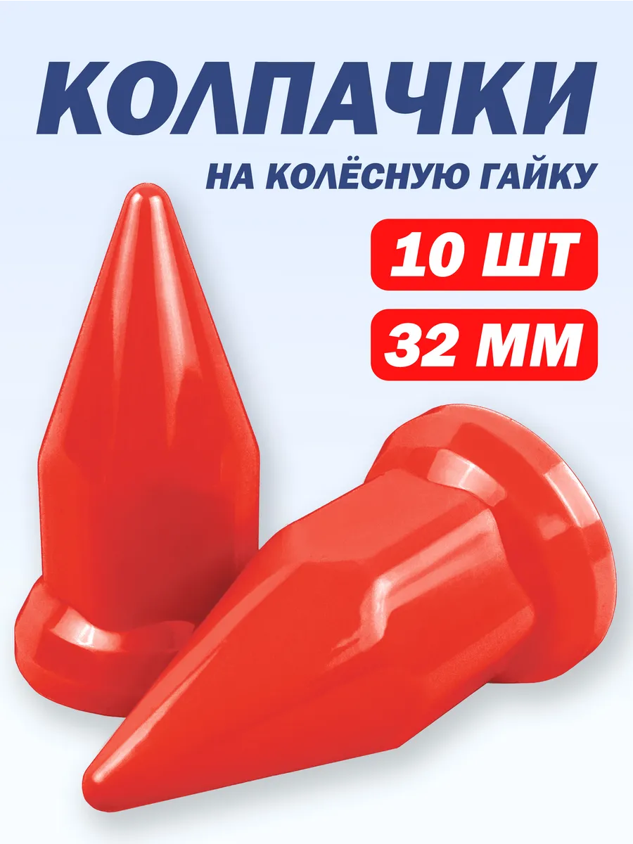 Колпачки на гайку 32мм пластиковые "Пики" красные - 10 шт