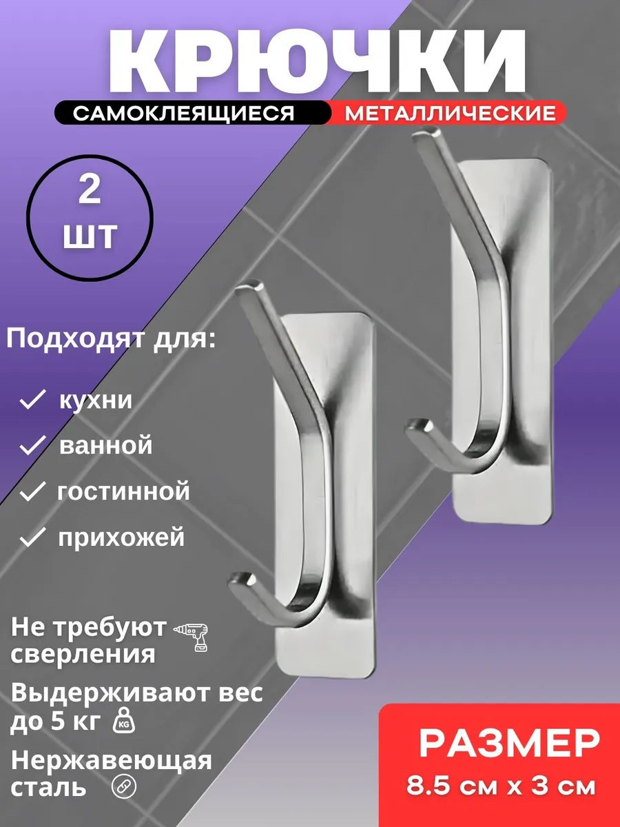 Крючки самоклеящиеся двойные серебро - 2 шт