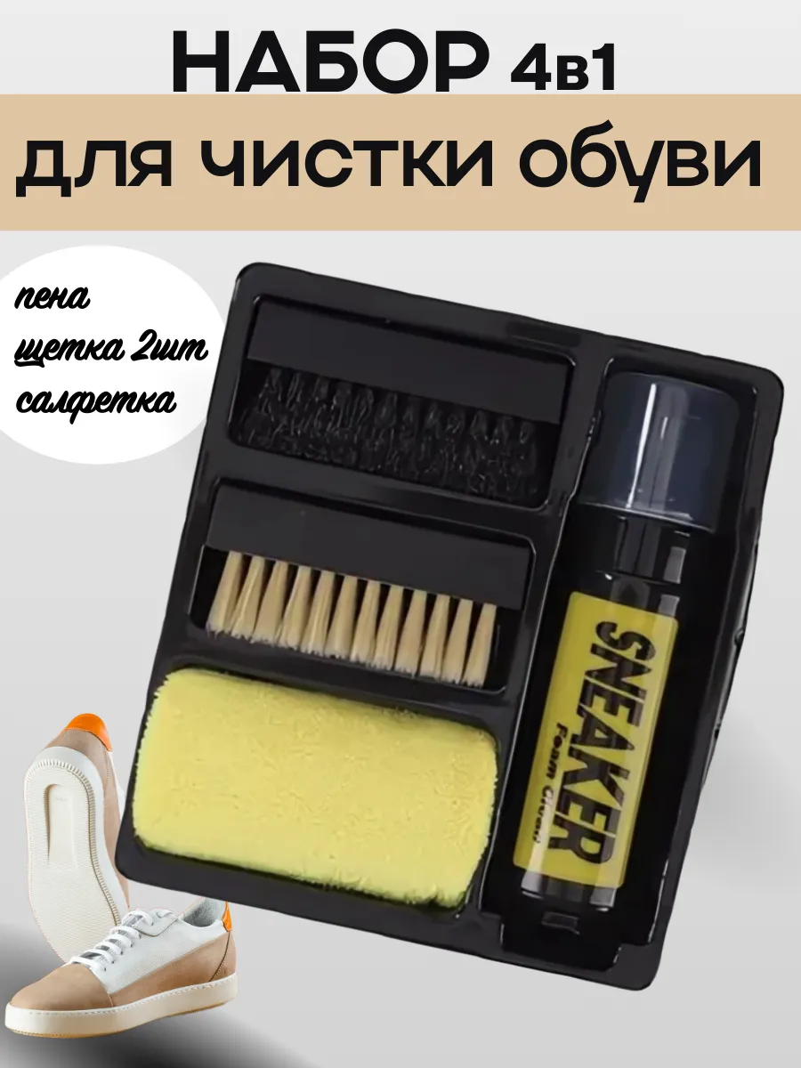 Набор для чистки обуви 4в1