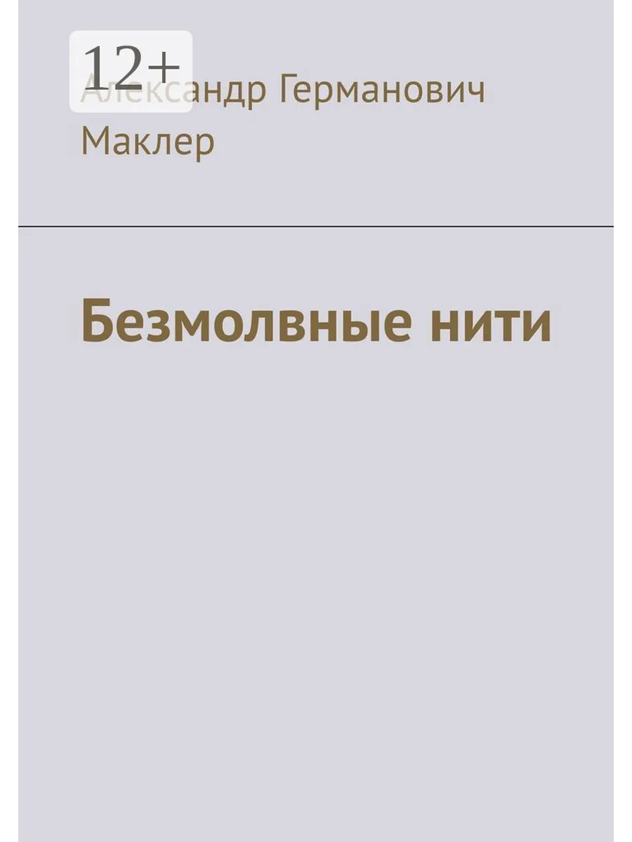 Безмолвные нити Ridero.