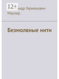 Безмолвные нити Ridero. Вид 1.